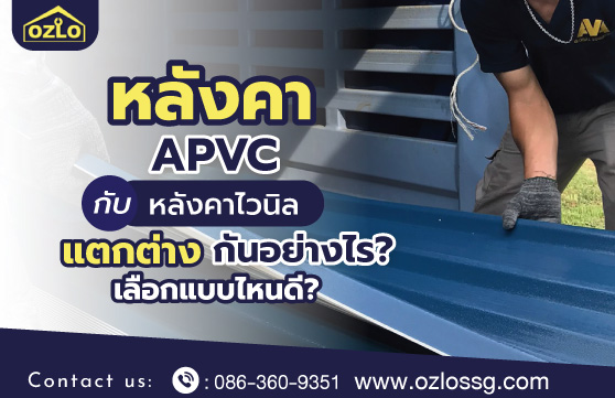 หลังคา APVC กับ หลังคาไวนิล แตกต่างกันอย่างไร เลือกแบบไหนดี