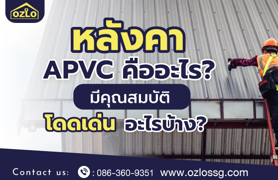 หลังคา APVC คืออะไร มีคุณสมบัติโดดเด่นอะไรบ้าง