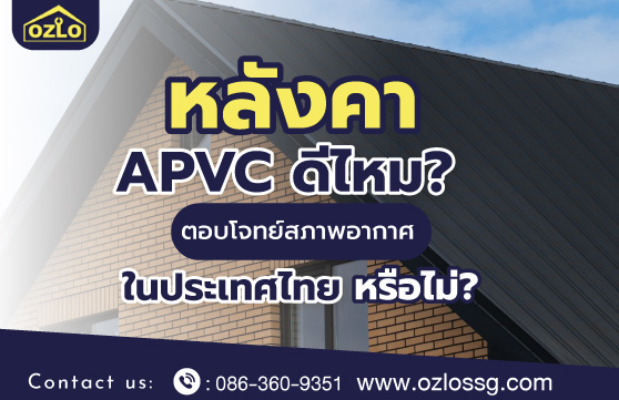 หลังคา APVC ดีไหม ตอบโจทย์สภาพอากาศในประเทศไทยหรือไม่