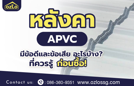 หลังคา APVC มีข้อดีและข้อเสียอะไรบ้างที่ควรรู้ก่อนซื้อ