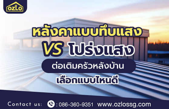 หลังคาแบบทึบแสง vs โปร่งแสง ต่อเติมครัวหลังบ้านเลือกแบบไหนดี