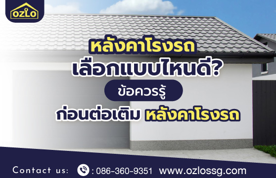 หลังคาโรงรถ เลือกแบบไหนดี ข้อควรรู้ก่อนต่อเติมหลังคาโรงรถ